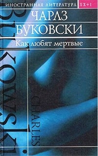 Читать книгу Как любят мертвые (сборник) автор: Чарльз  Буковски