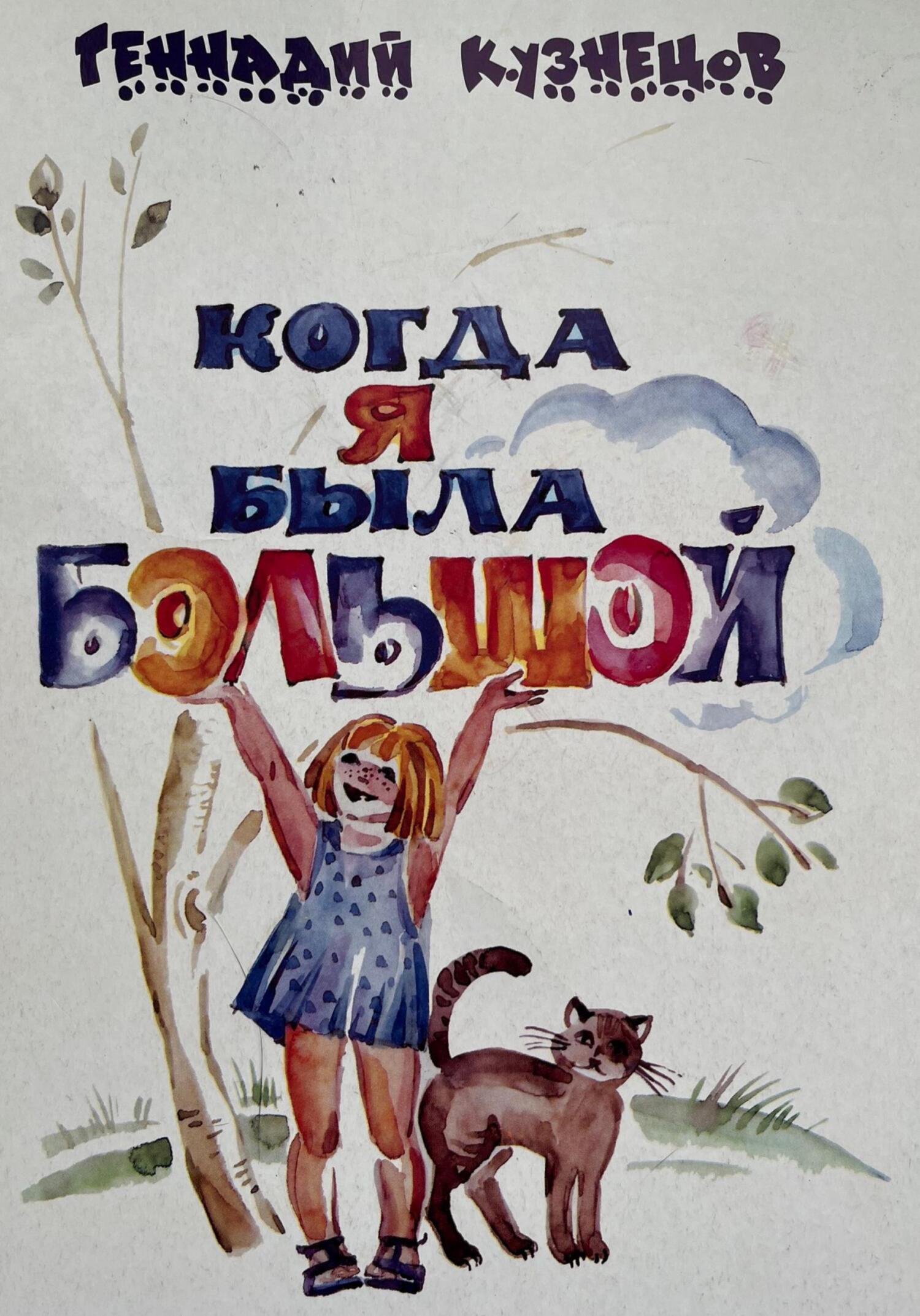 Читать книгу Когда я была большой автор: Геннадий  Кузнецов