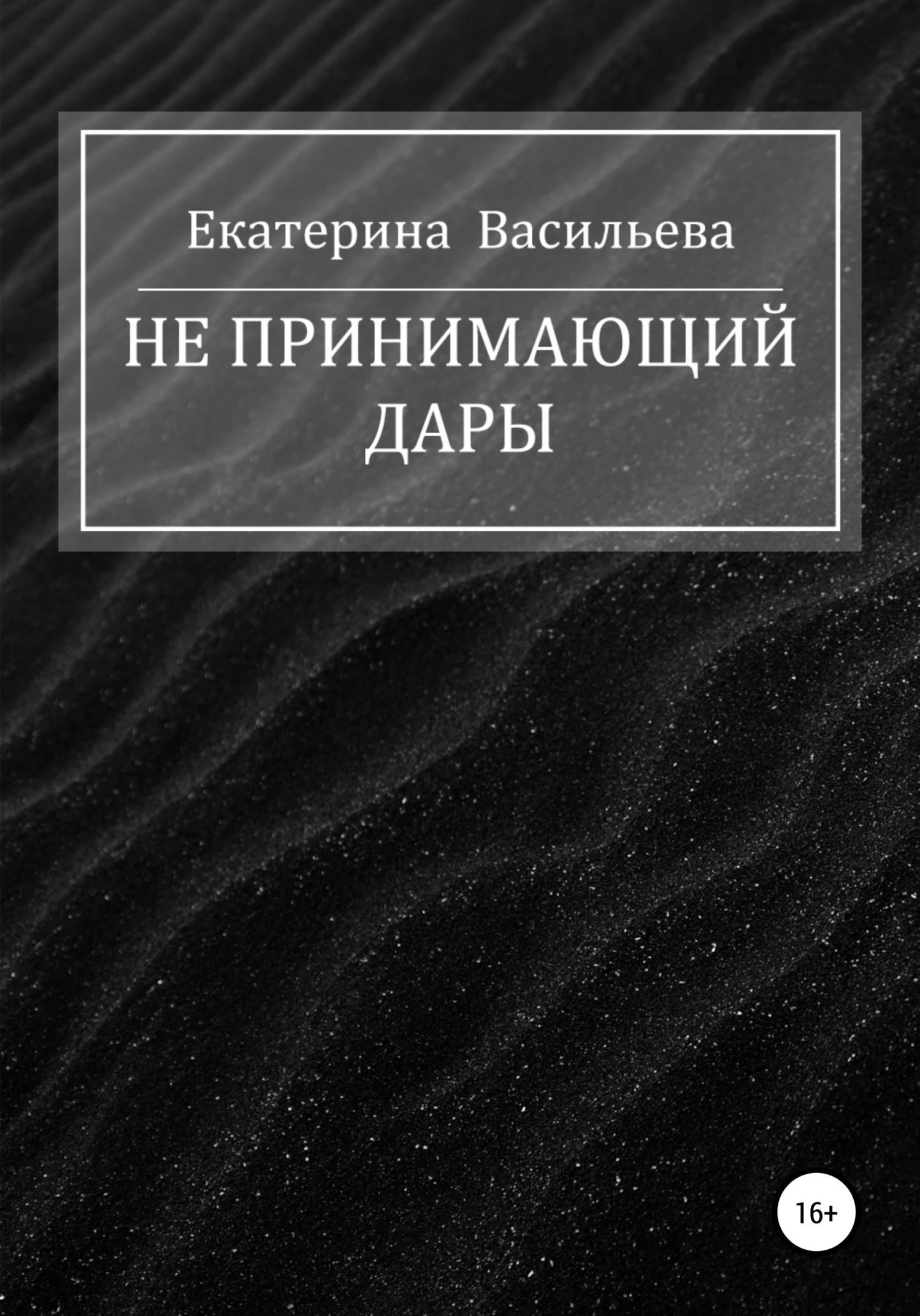 Читать книгу Не принимающий дары автор: Екатерина Викторовна Васильева