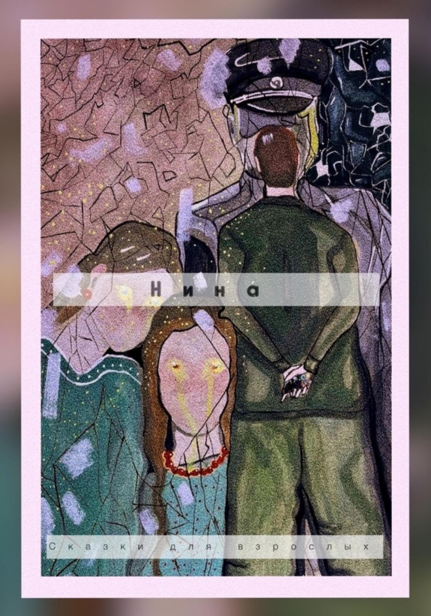 Читать книгу Нина автор: для взрослых  Сказки
