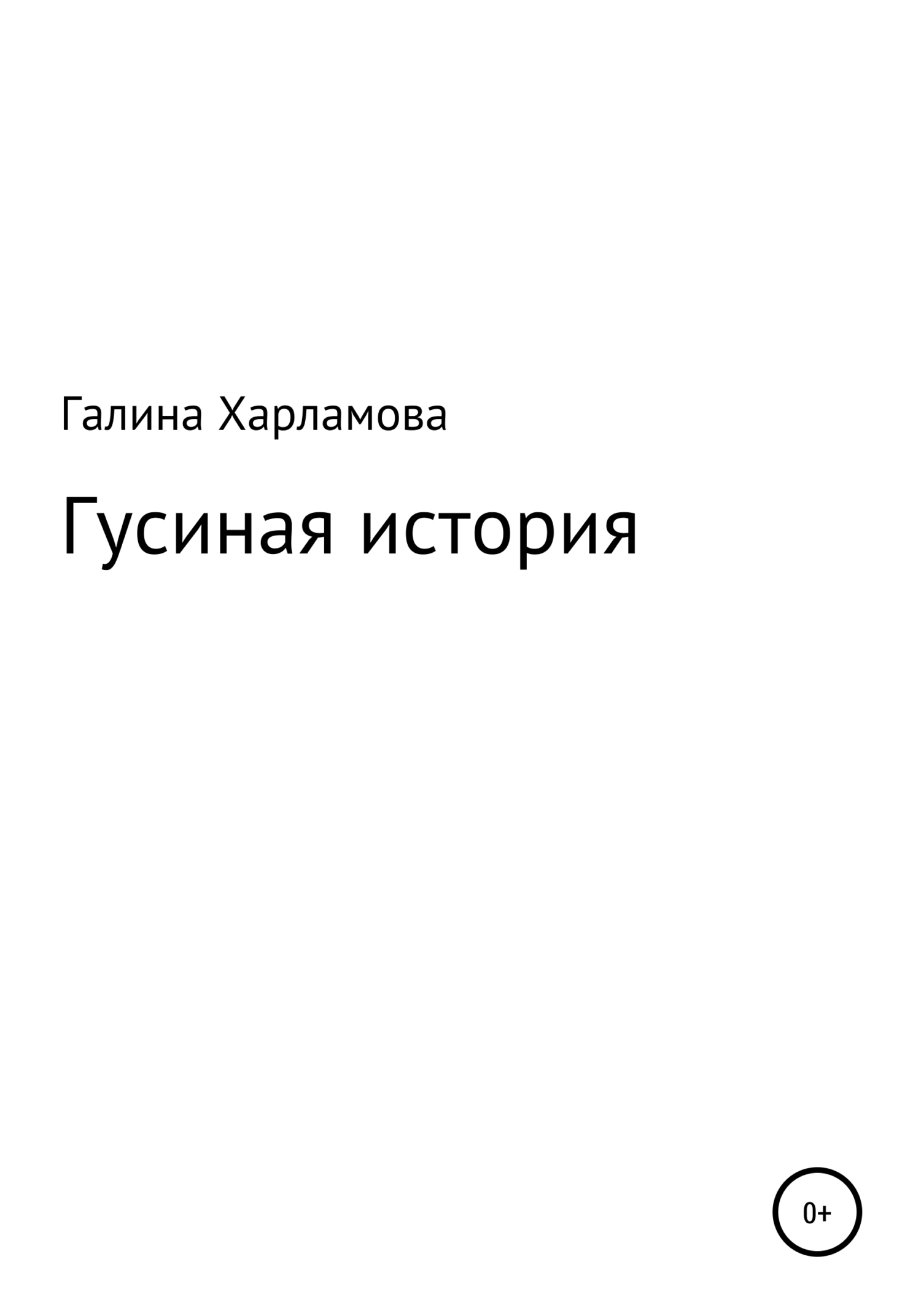 Читать книгу Гусиная история автор: Галина Юрьевна Харламова