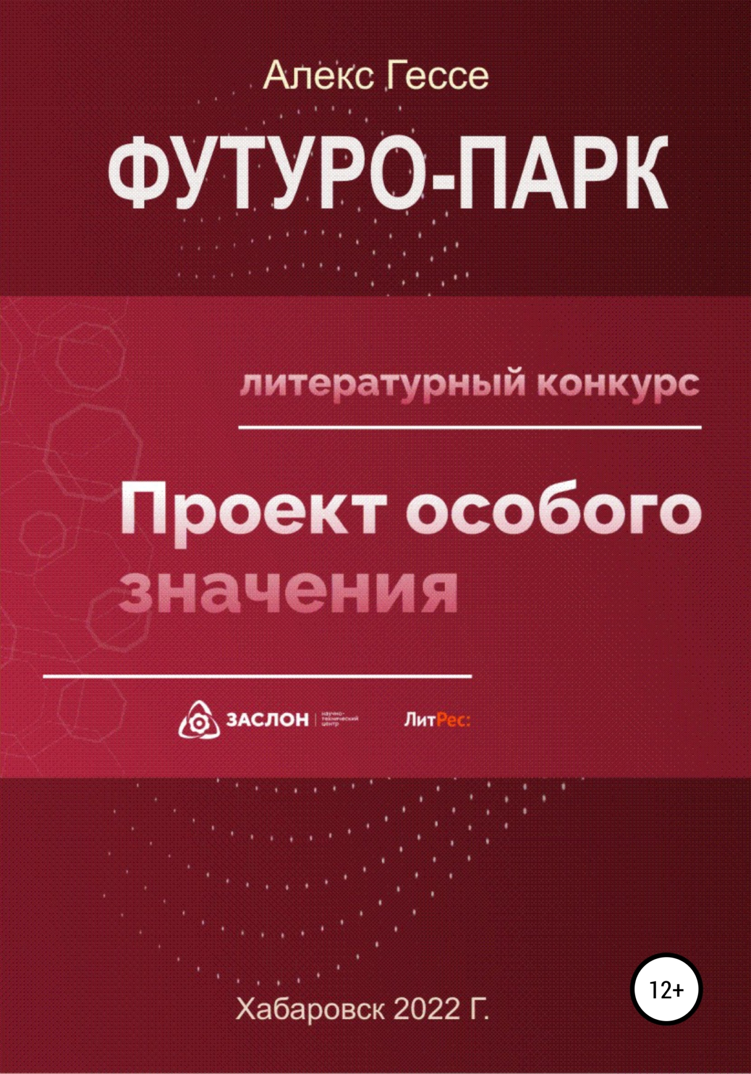 Читать книгу Футуро-Парк автор: Алекс  Гессе