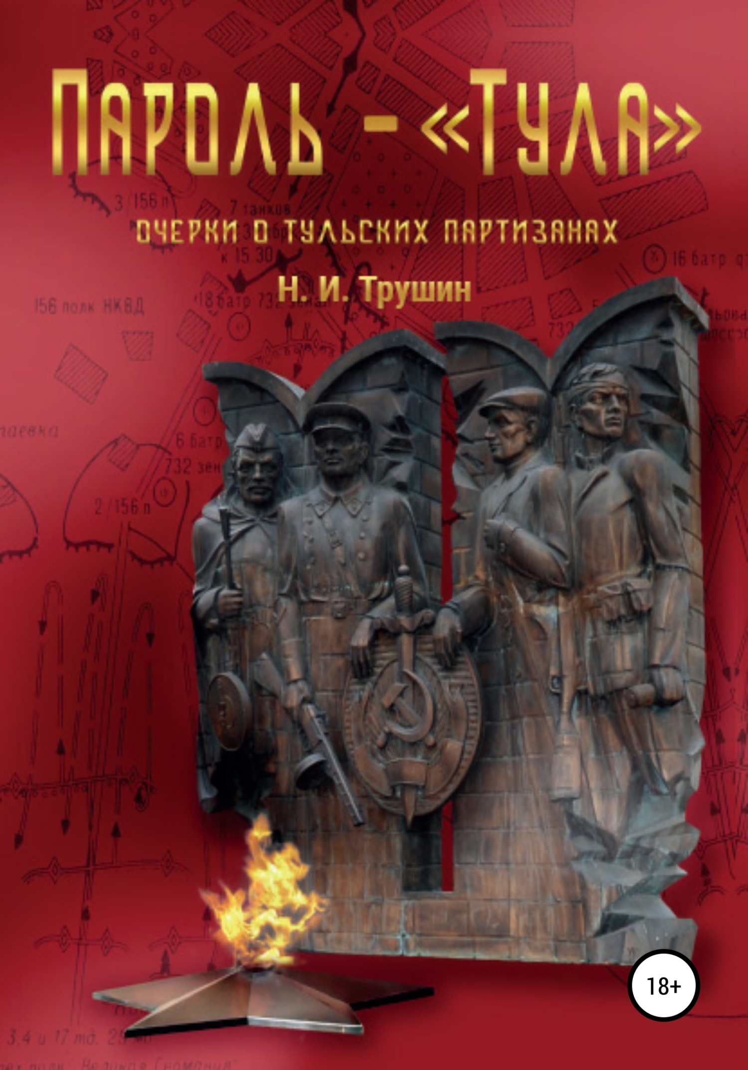 Читать книгу Пароль – «Тула». Очерки о тульских партизанах автор: Н. И. Трушин