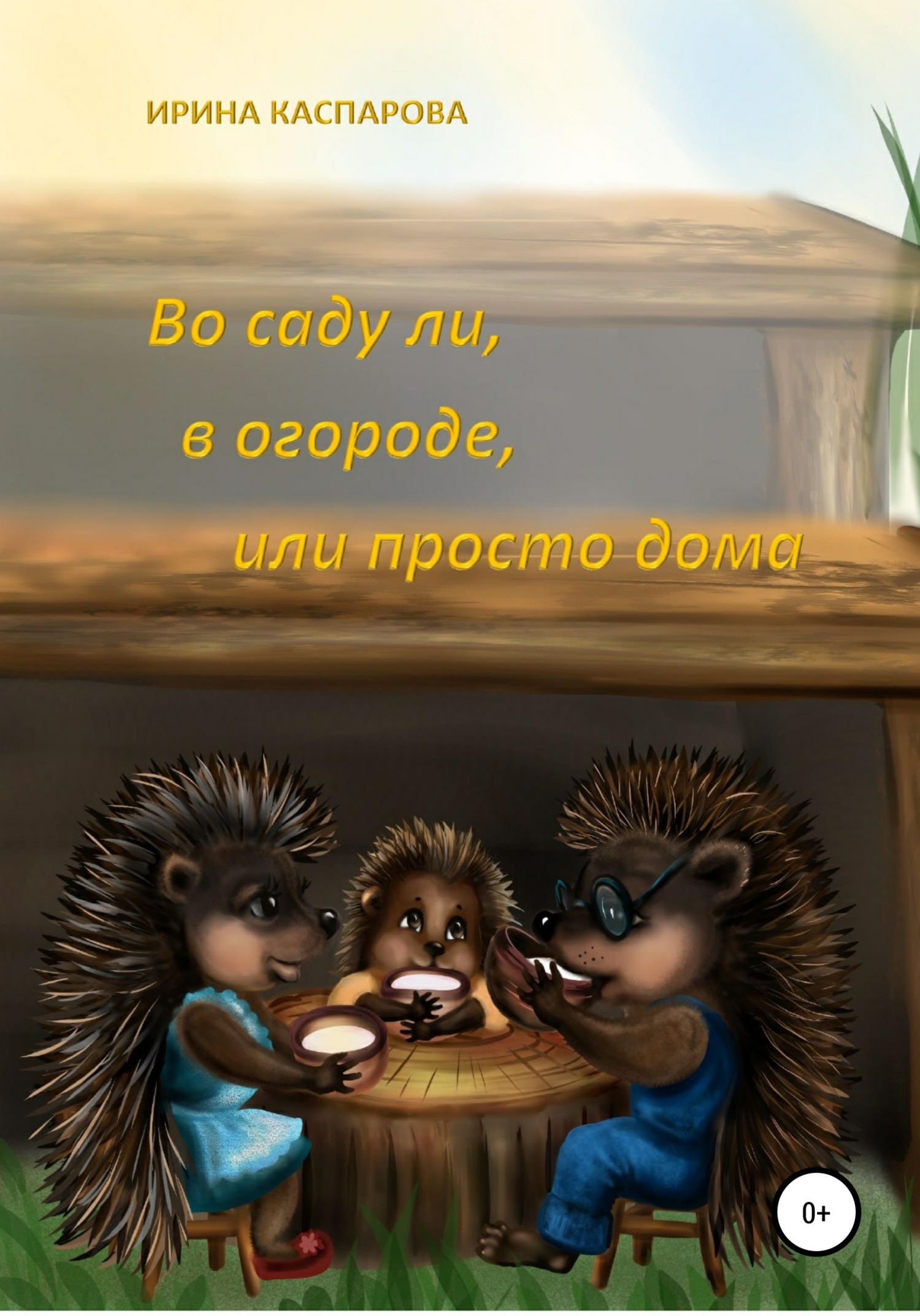 Читать книгу Во саду ли, в огороде или просто дома автор: Ирина Викторовна Каспарова