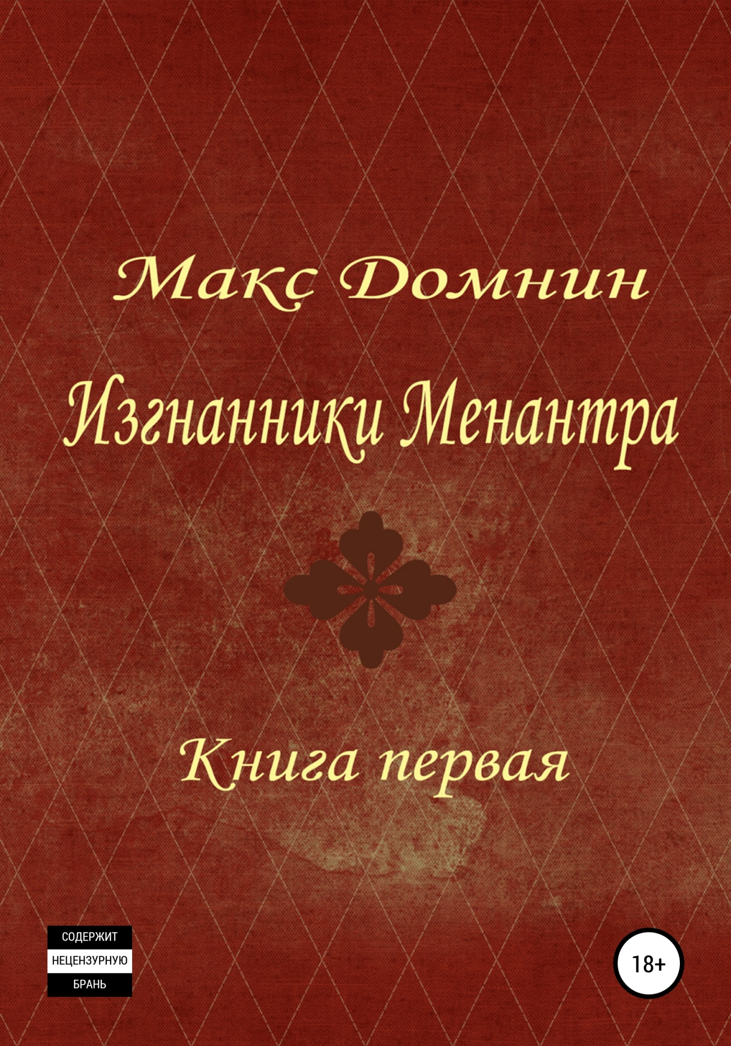 Читать книгу Изгнанники Менантра. Книга 1 автор: Макс  Домнин