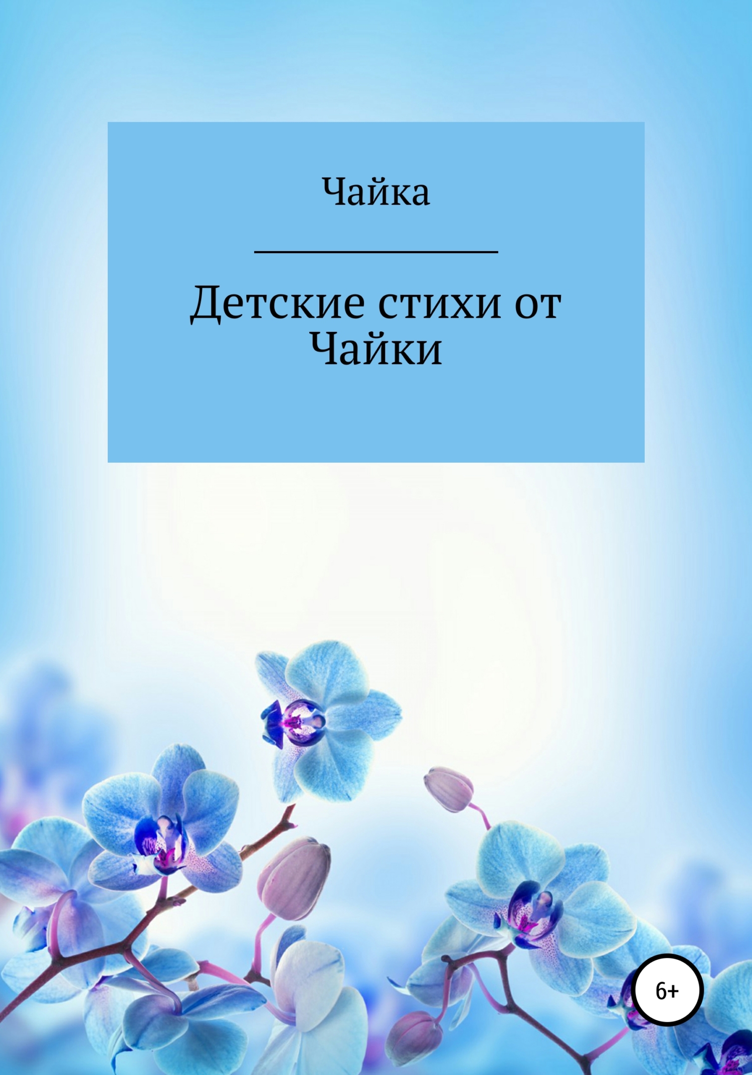 Читать книгу Детские стихи от Чайки автор: Алексей Дмитриевич Чайка