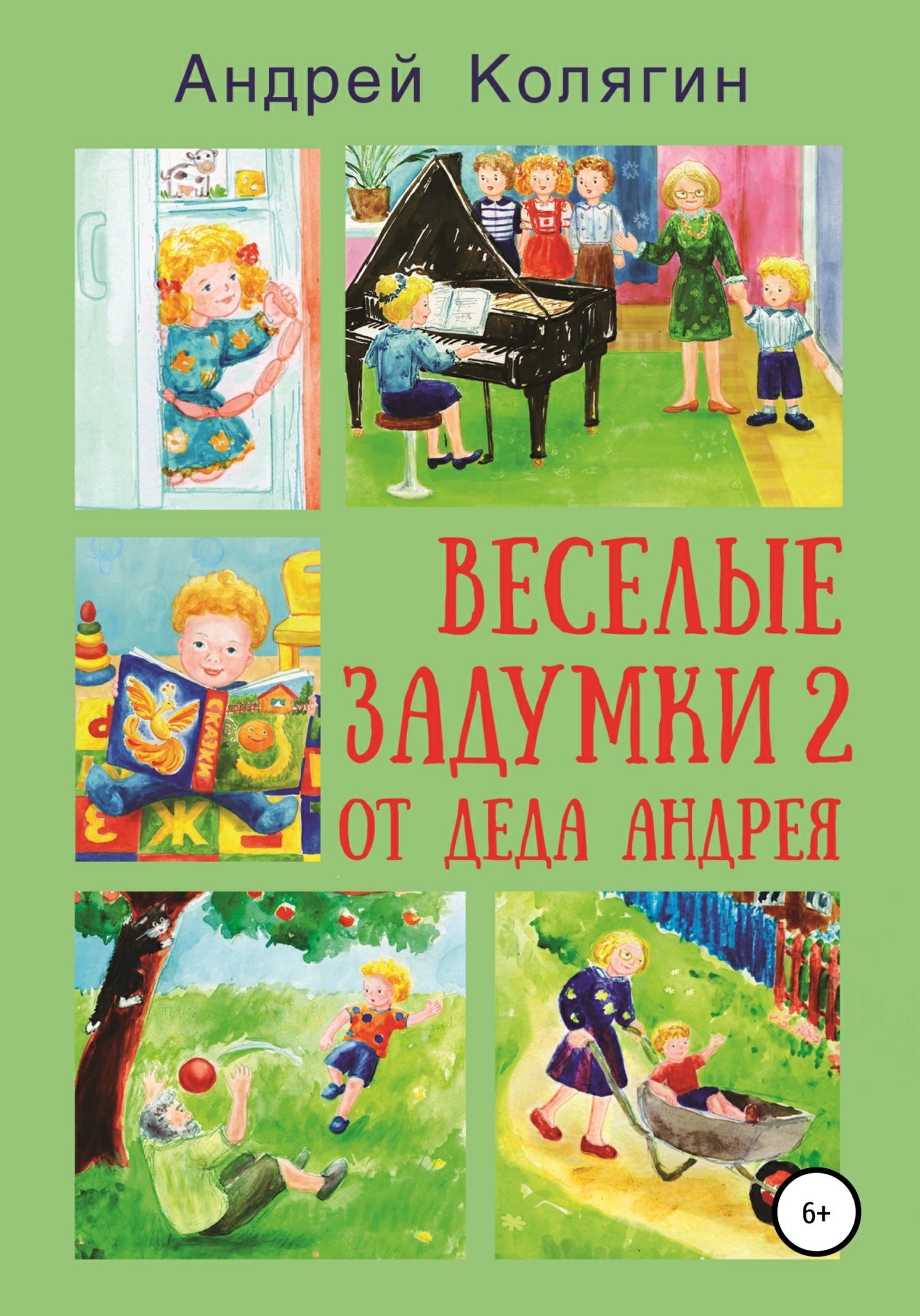 Читать книгу Весёлые задумки 2. От деда Андрея автор: Андрей Юрьевич Колягин
