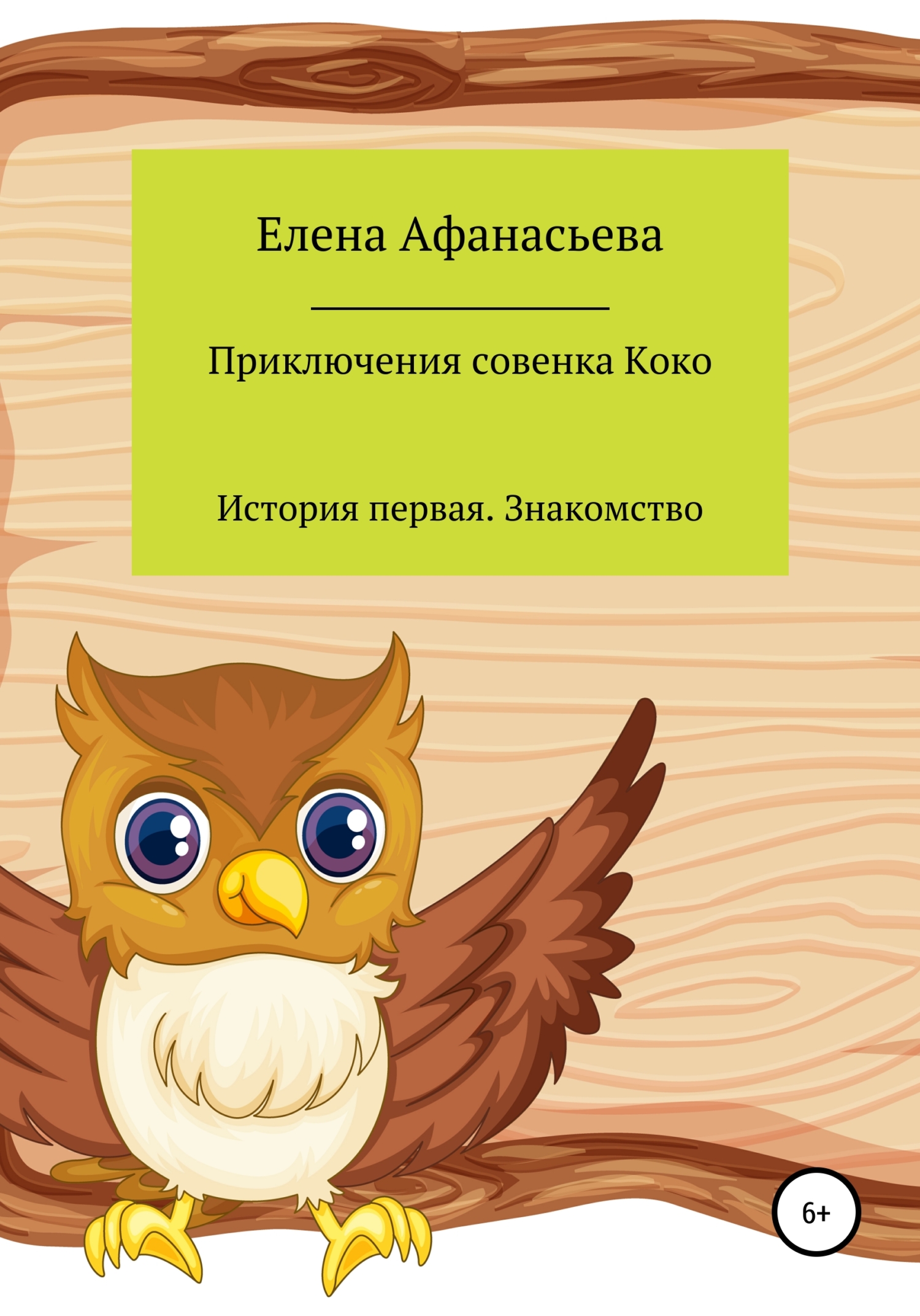 Читать книгу Приключения совенка Коко автор: Елена Николаевна Афанасьева