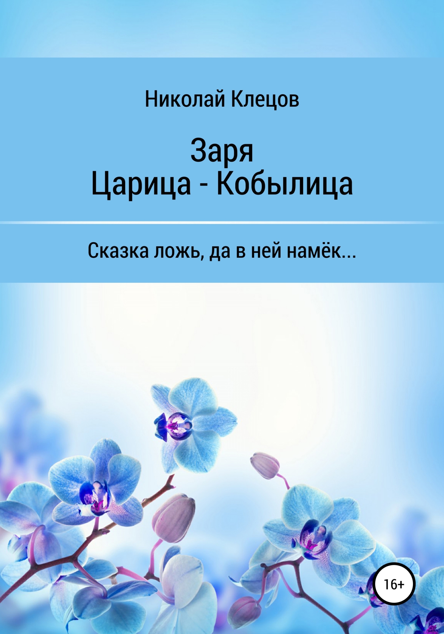 Читать книгу Заря. Царица-Кобылица автор: Николай Петрович Клецов