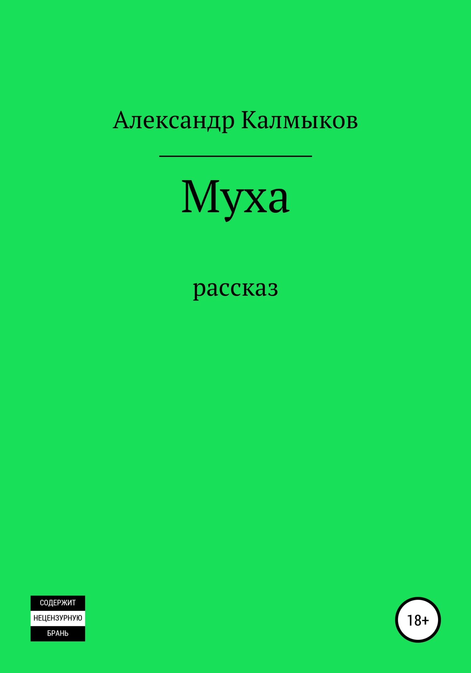 Читать книгу Муха автор: Александр Владимирович Калмыков