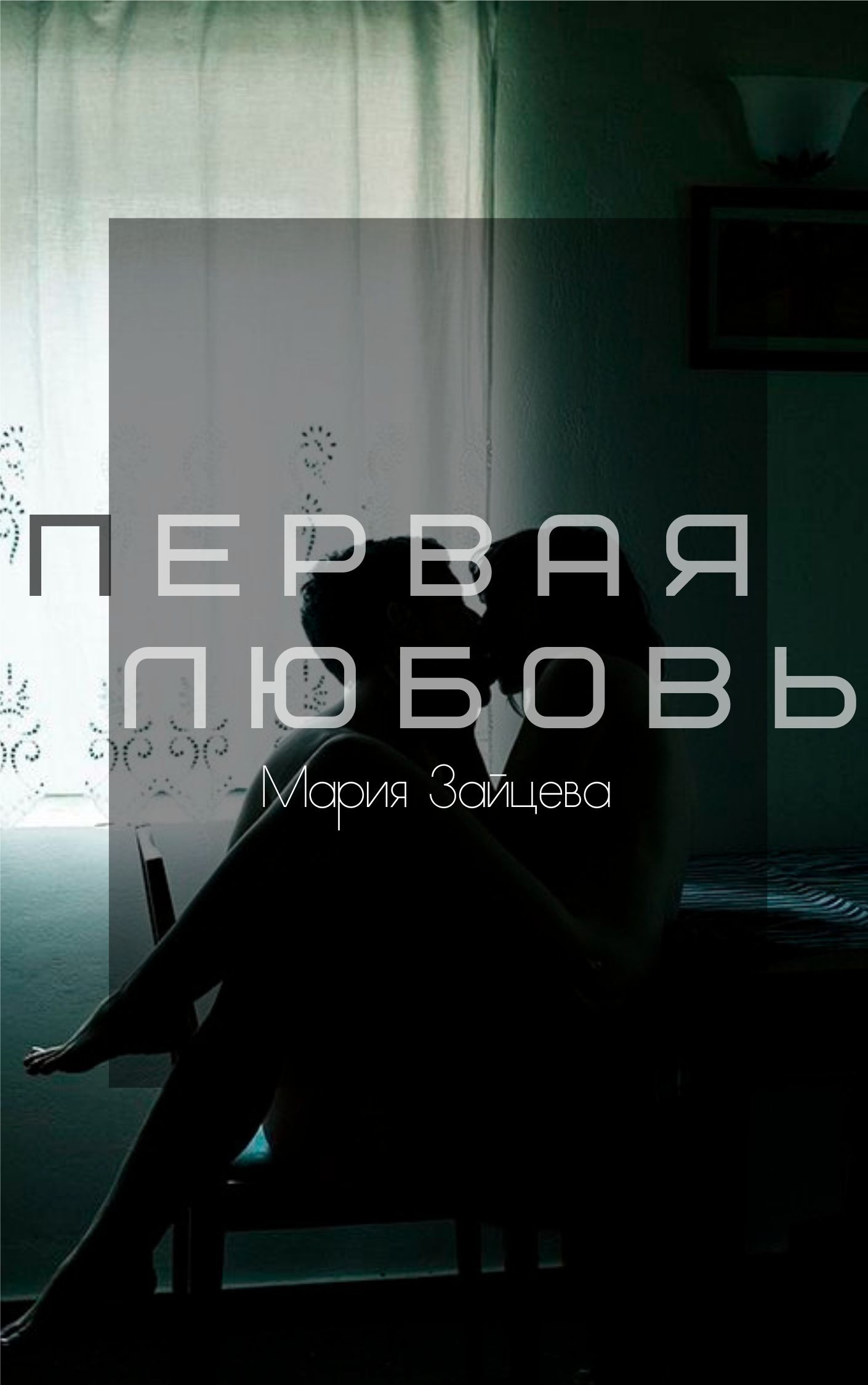 Читать книгу Первая любовь автор: Мария  Зайцева