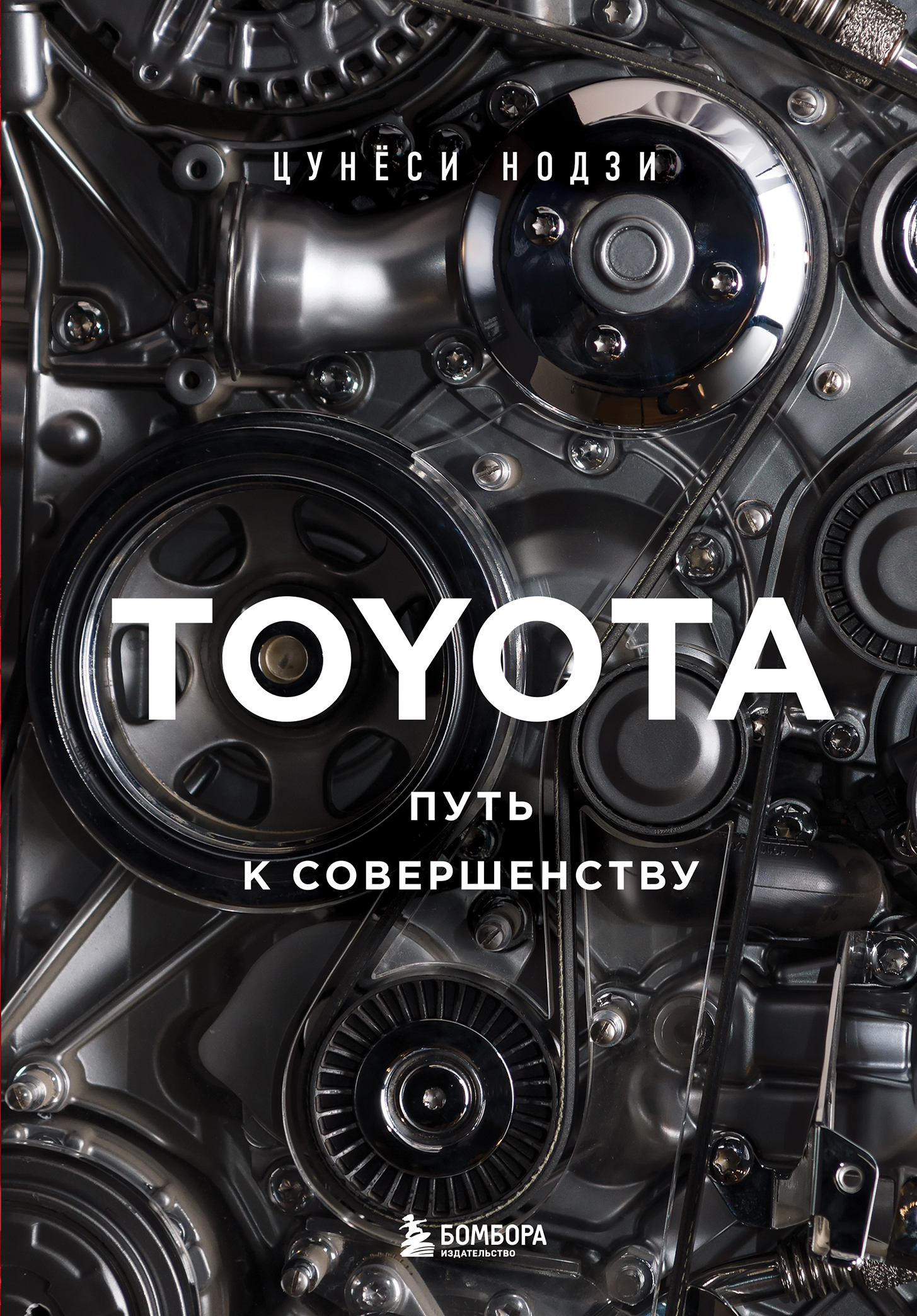 Читать книгу Toyota. Путь к совершенству автор: Цунёси  Нодзи