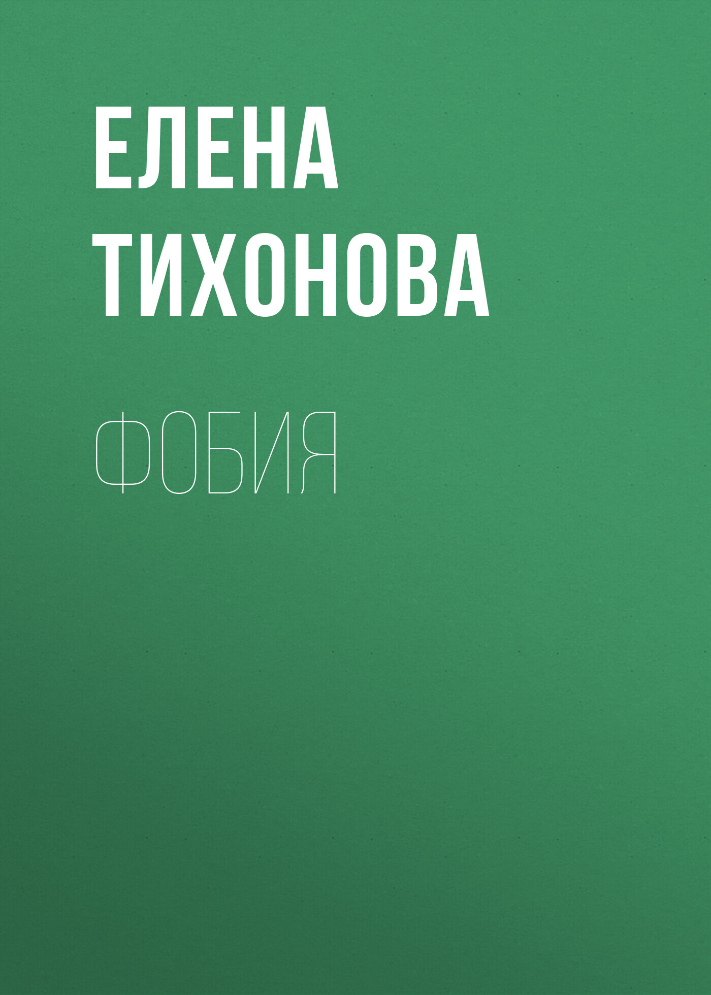 Читать книгу Фобия автор: Елена Викторовна Тихонова