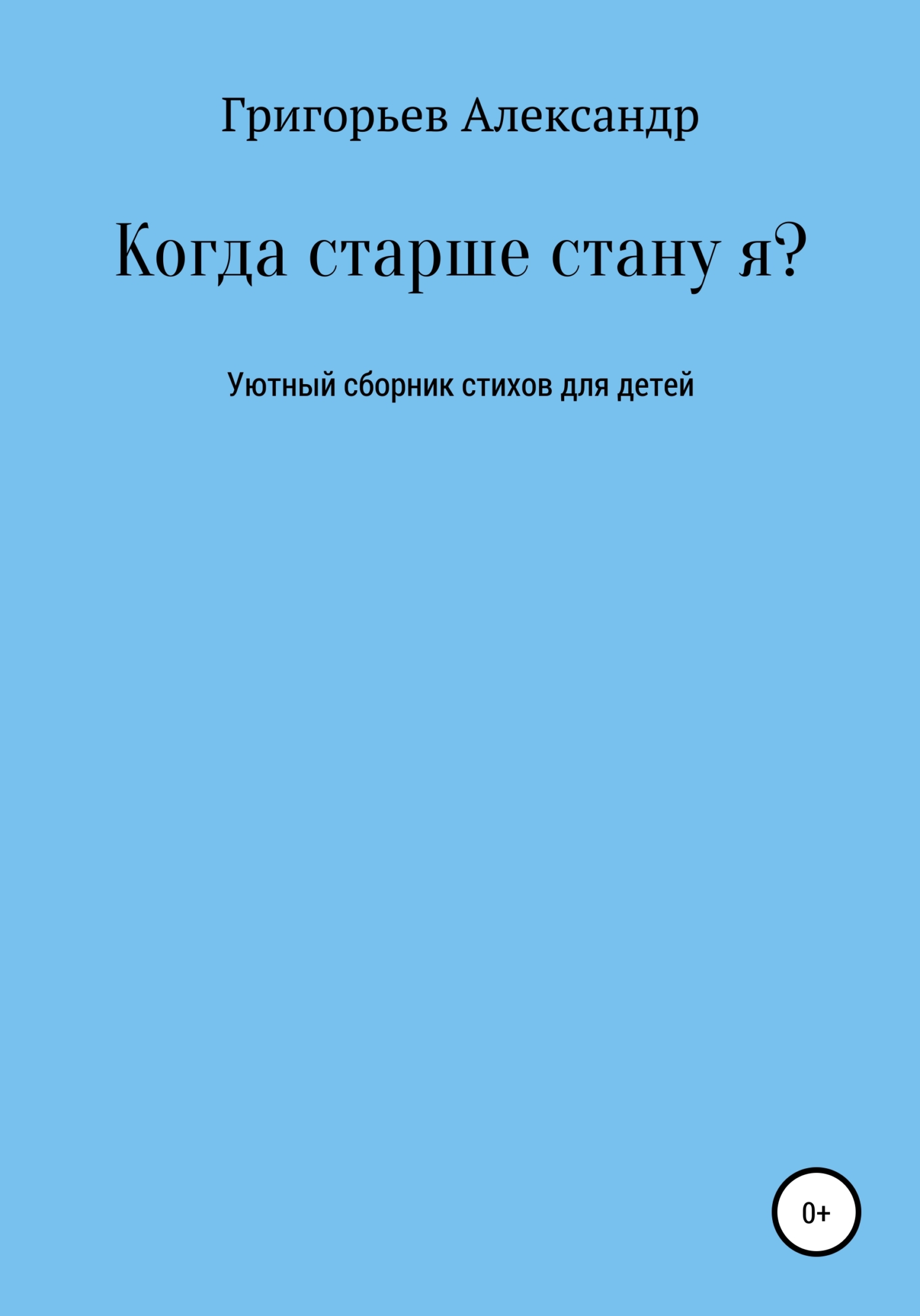 Читать книгу Когда старше стану я? автор: Александр Викторович Григорьев