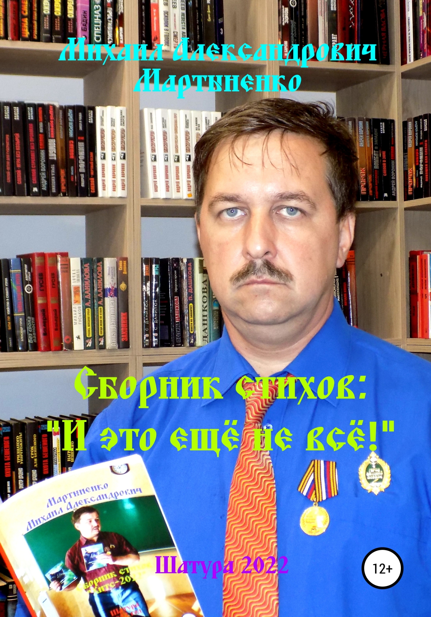 Читать книгу И это ещё не всё! автор: Михаил Александрович Мартыненко