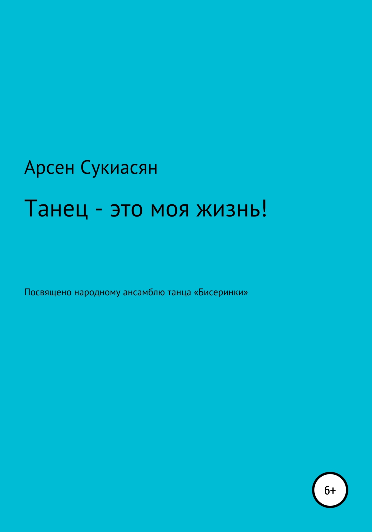 Читать книгу Танец – это моя жизнь! автор: Арсен  Сукиасян