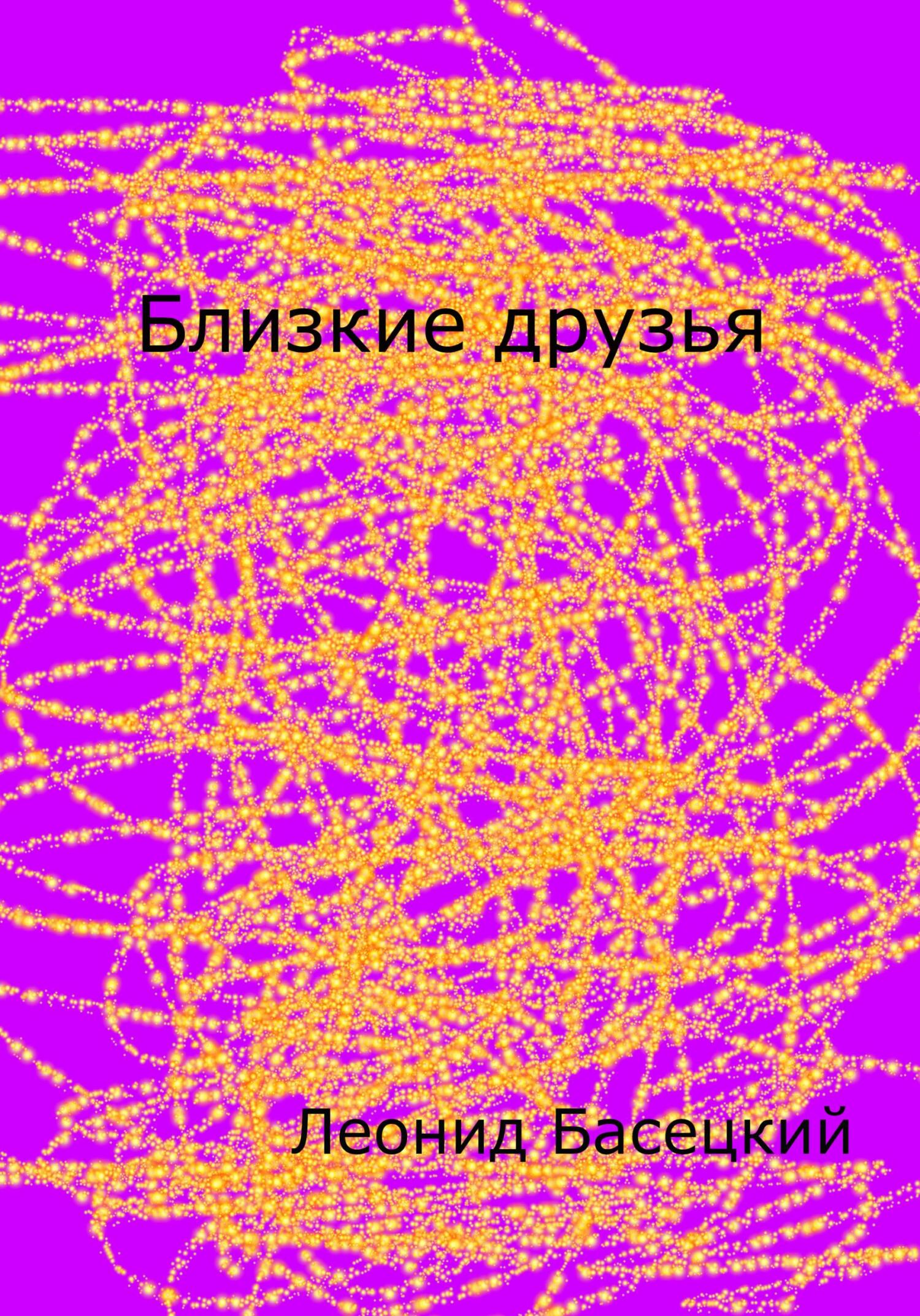 Читать книгу Близкие друзья автор: Леонид  Басецкий
