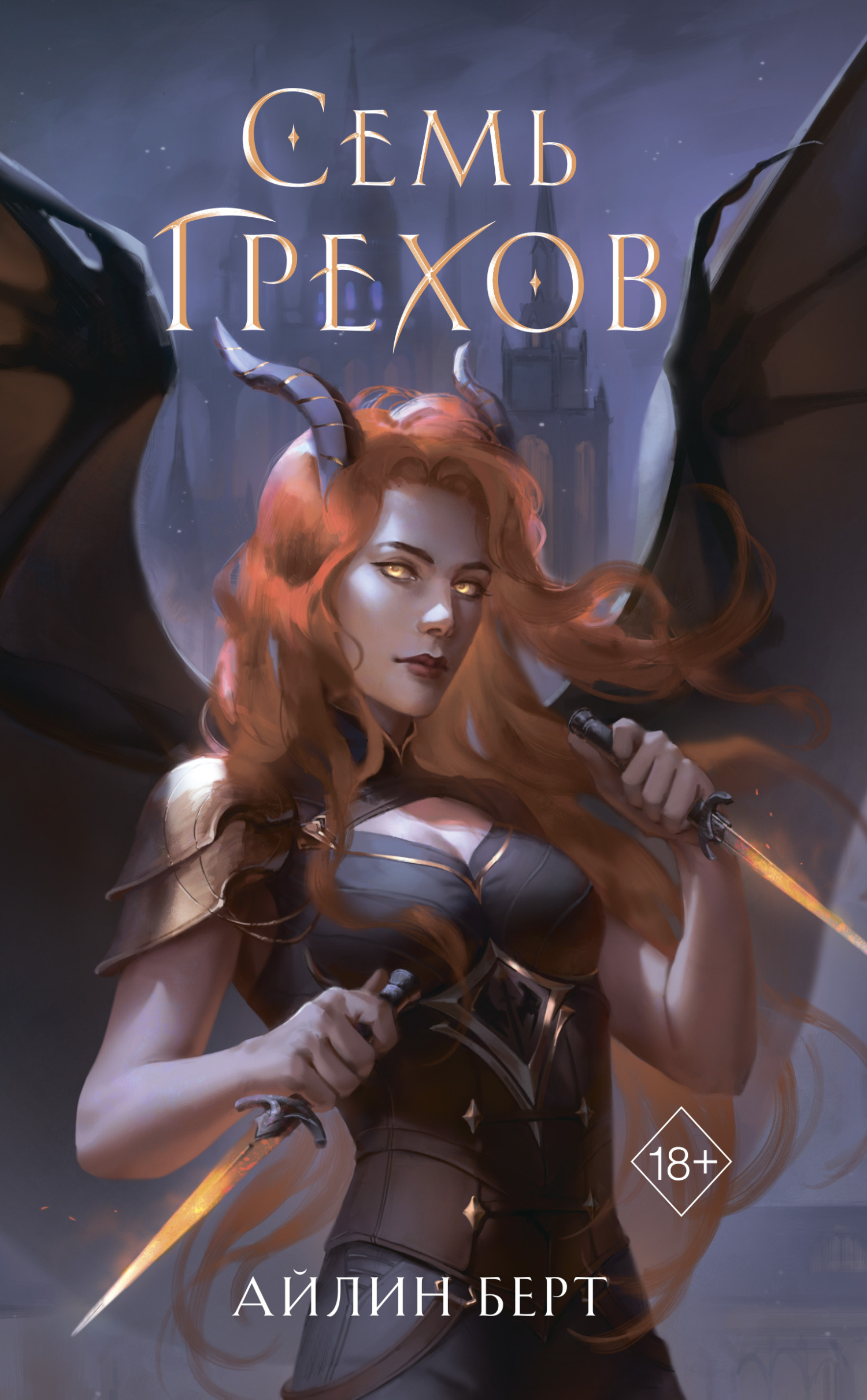 Читать книгу Семь грехов автор: Айлин  Берт