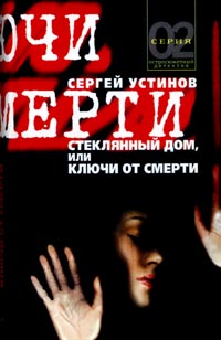 Читать книгу Стеклянный дом, или Ключи от смерти автор: Сергей  Устинов