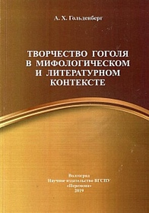 Читать книгу Творчество Гоголя в мифологическом и литературном контексте автор: Аркадий Хаимович Гольденберг