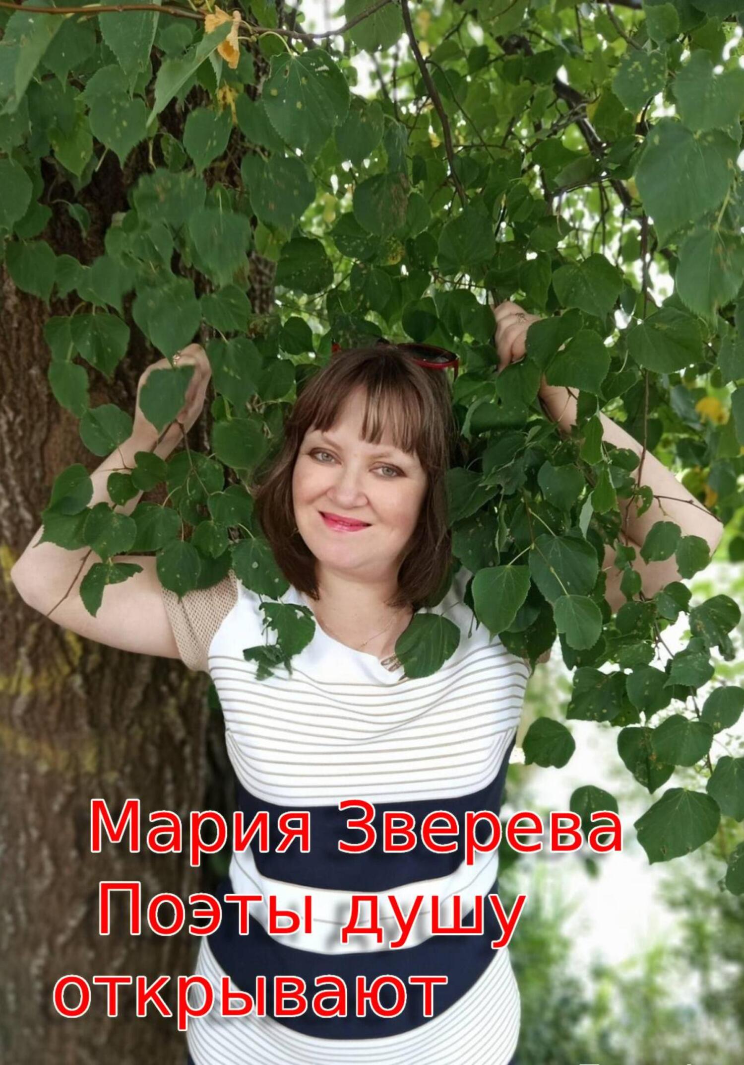 Читать книгу Поэты душу открывают автор: Мария  Зверева