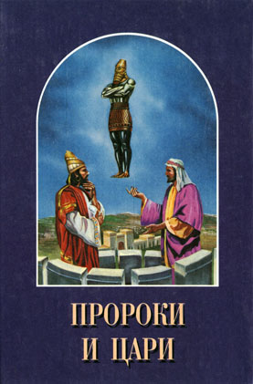Читать книгу Пророки и цари автор: Елена Г Уайт