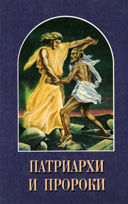 Читать книгу Патриархи и пророки автор: Елена Г Уайт