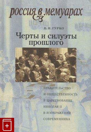 Читать книгу Черты и силуэты прошлого - правительство и общественность в царствование Николая II глазами современника автор: Владимир Иосифович Гурко