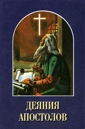 Читать книгу Деяния апостолов автор: Елена Г Уайт