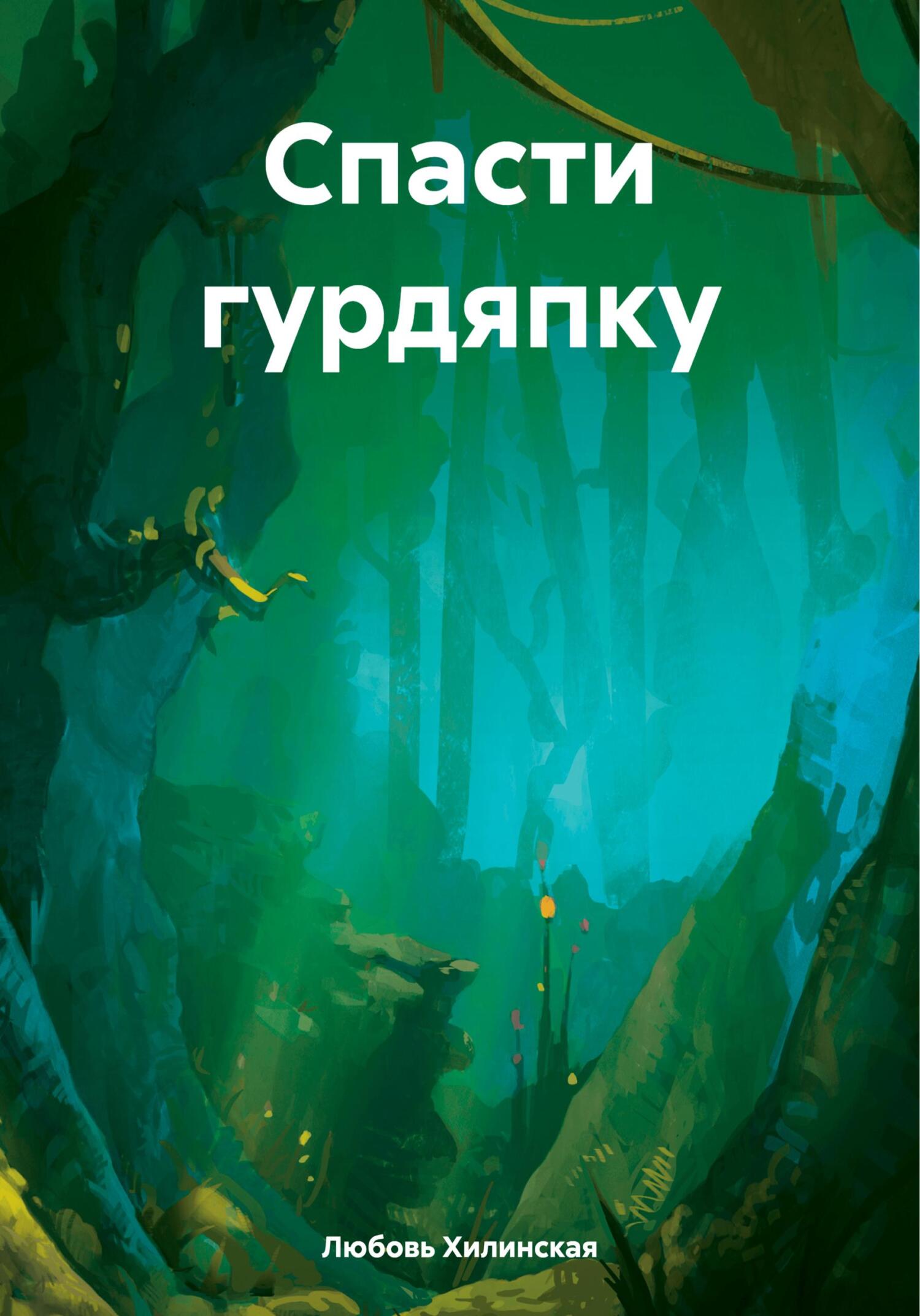 Читать книгу Спасти гурдяпку автор: Любовь Александровна Хилинская