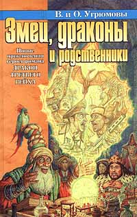 Читать книгу Змеи, драконы и родственники автор: Виктория  Угрюмова, Олег  Угрюмов