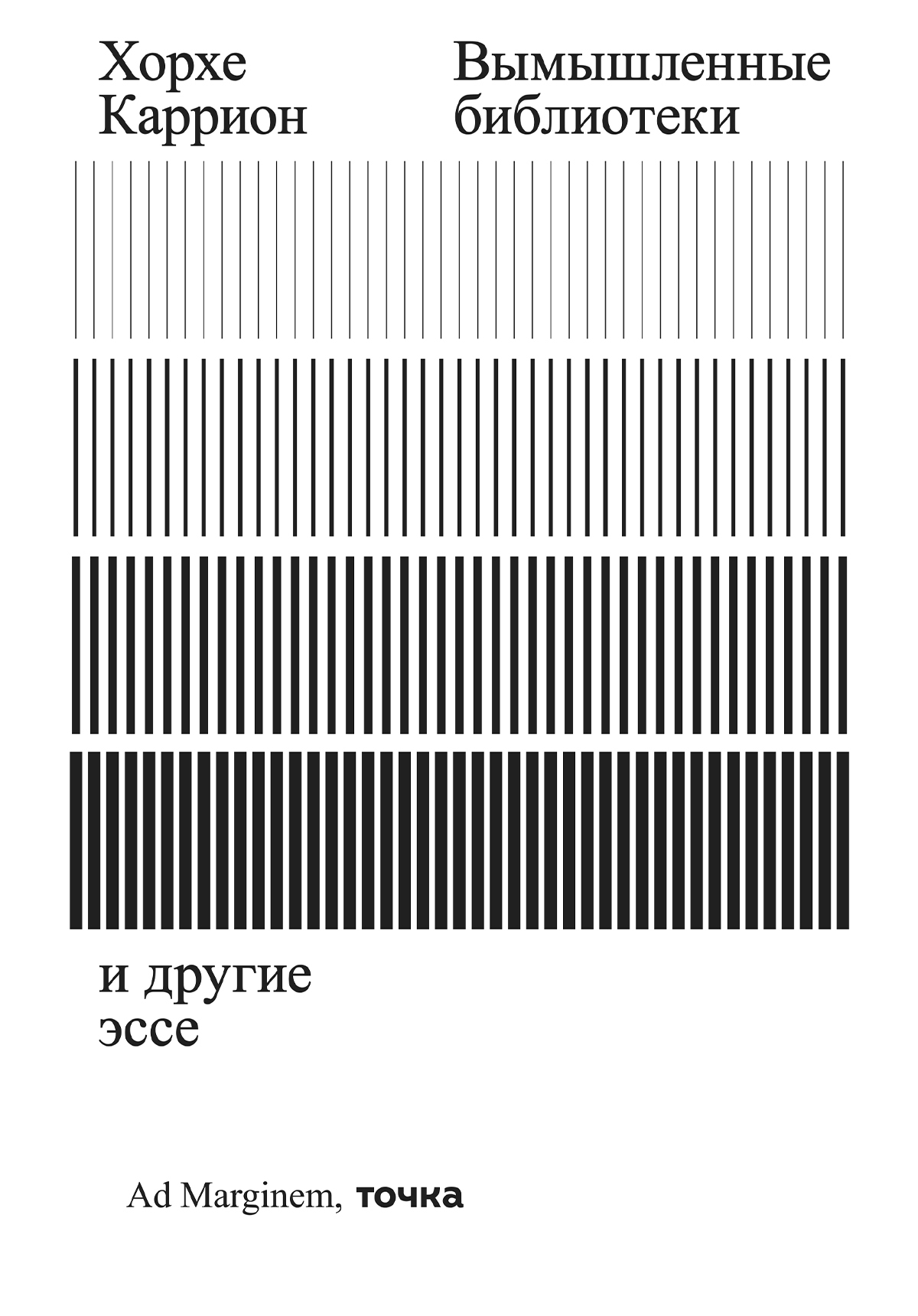 Читать книгу Вымышленные библиотеки автор: Хорхе  Каррион