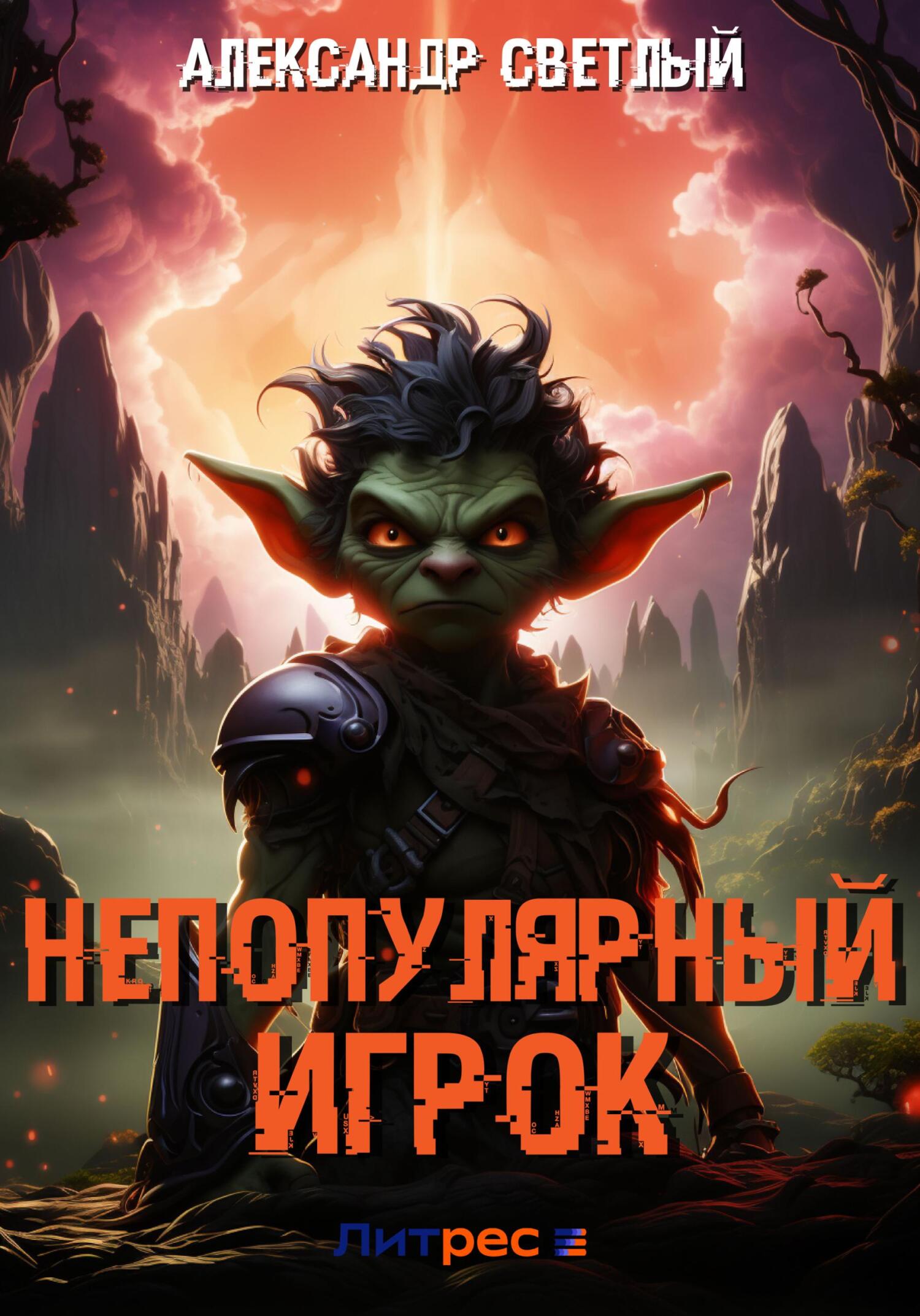 Читать книгу Непопулярный игрок автор: Александр  Светлый