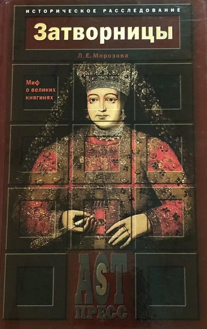 Читать книгу Затворницы. Миф о великих княгинях автор: Людмила Евгеньевна Морозова