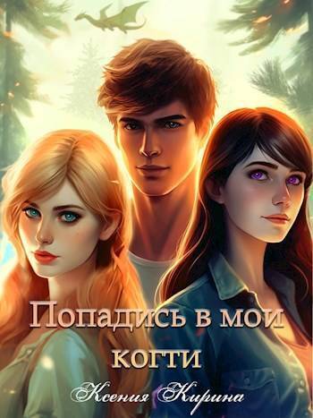 Читать книгу Попадись в мои когти автор: Ксения  Кирина