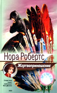 Читать книгу Жертвоприношение автор: Нора  Робертс