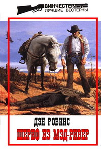 Читать книгу Шериф с Мэр-Ривер автор: Дэн  Робинс