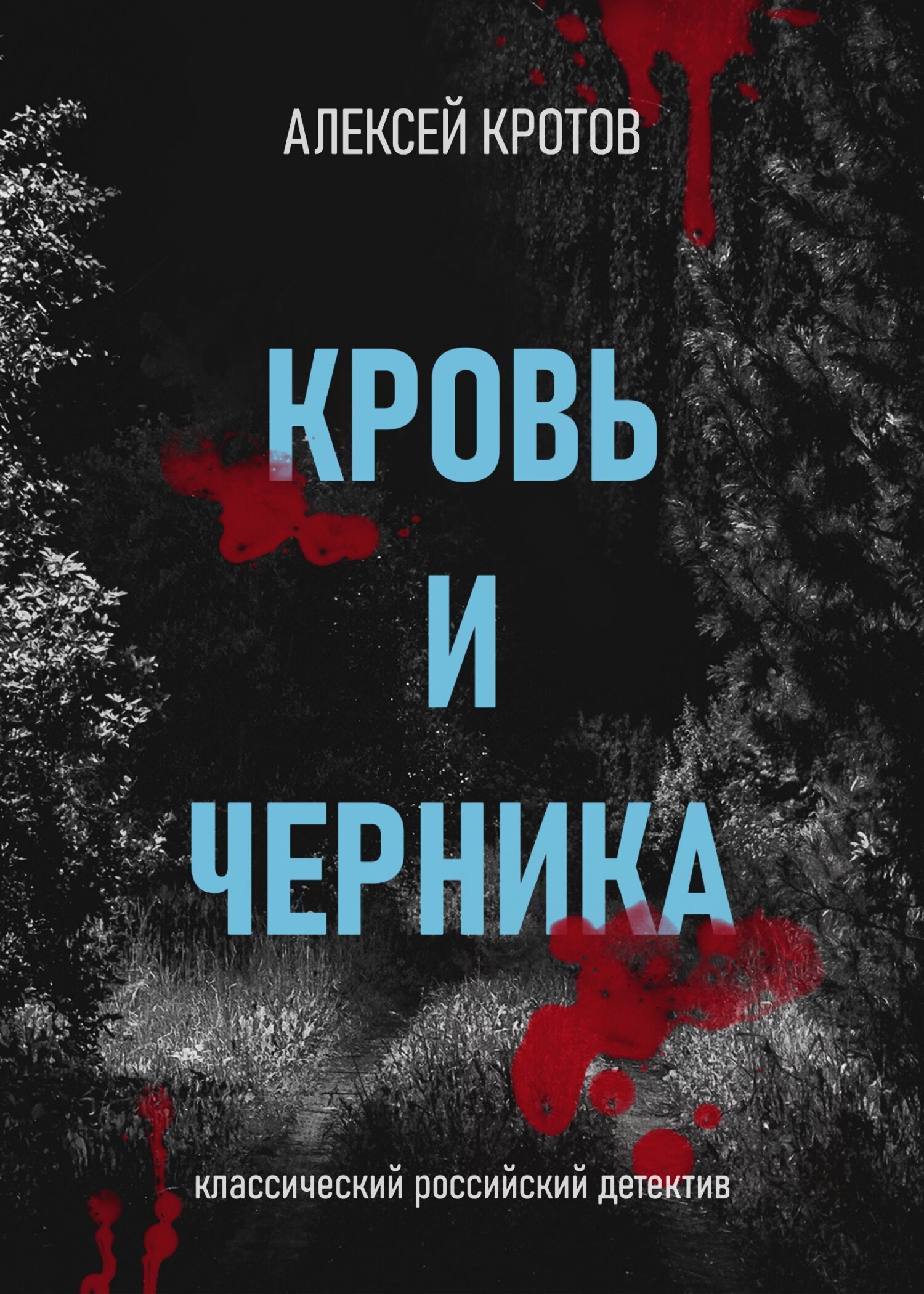 Читать книгу Кровь и черника автор: Алексей Александрович Кротов