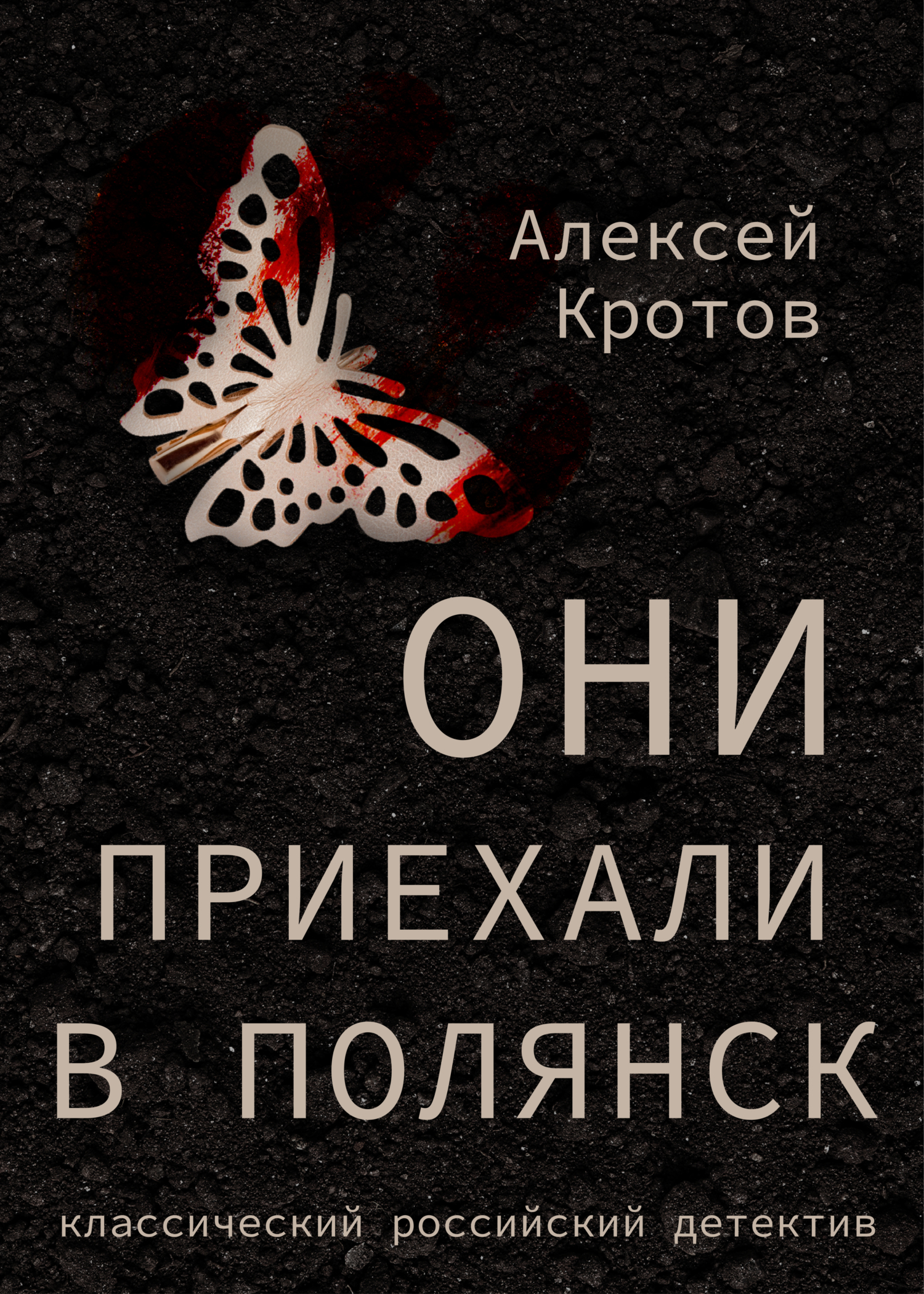 Читать книгу Они приехали в Полянск автор: Алексей Александрович Кротов