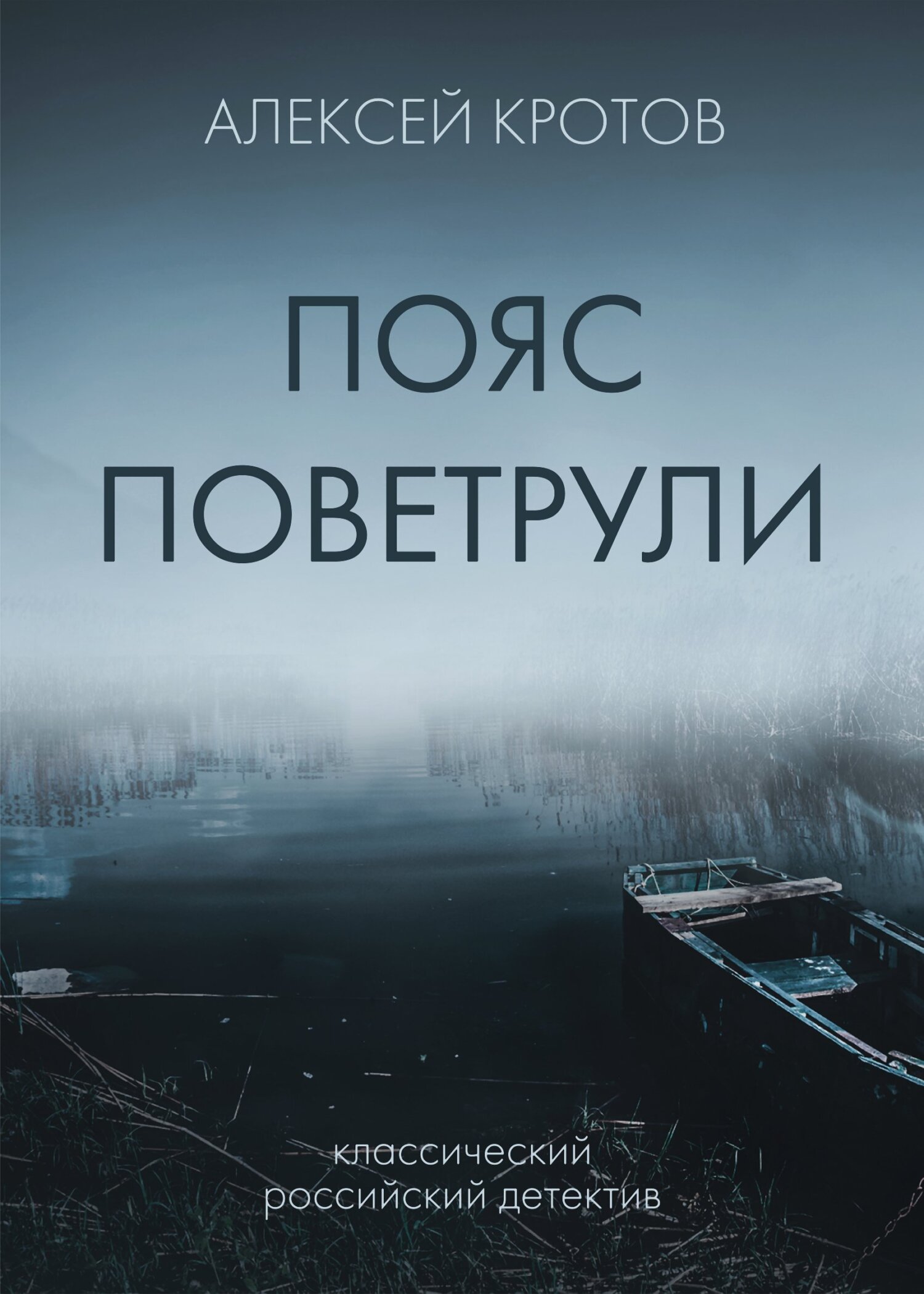 Читать книгу Пояс Поветрули автор: Алексей Александрович Кротов