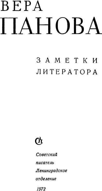 Читать книгу Заметки литератора автор: Вера Федоровна Панова