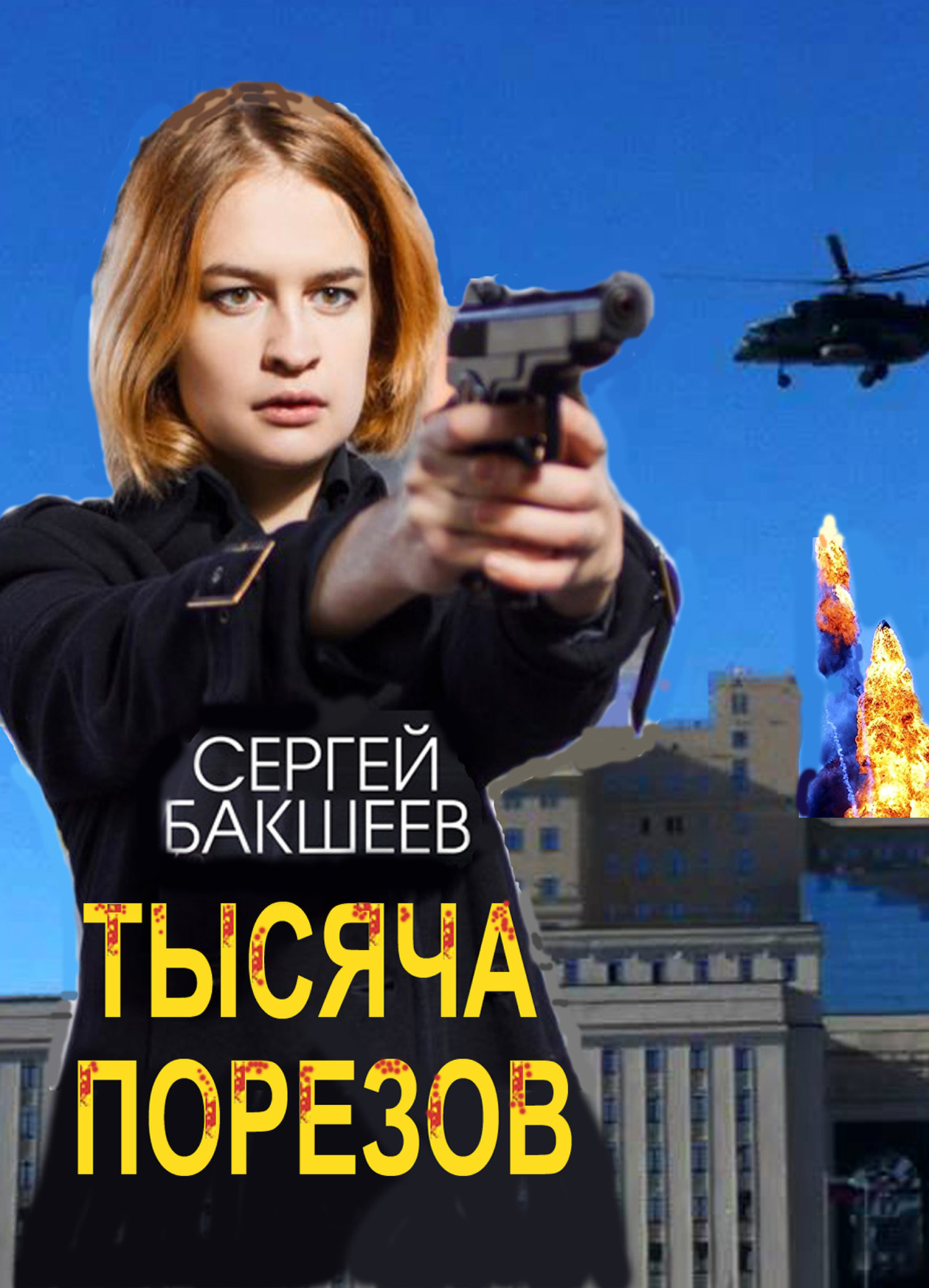 Читать книгу Тысяча порезов автор: Сергей Павлович Бакшеев