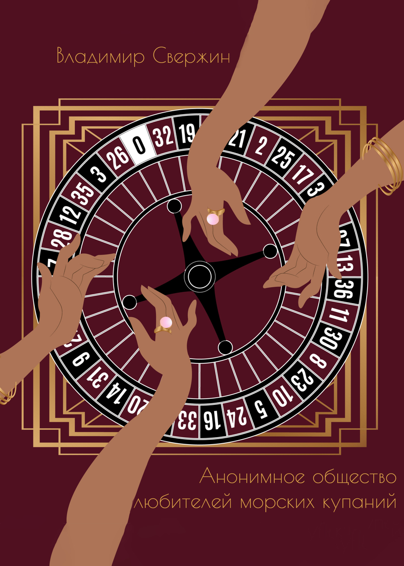 Читать книгу Анонимное общество любителей морских купаний автор: Владимир Игоревич Свержин