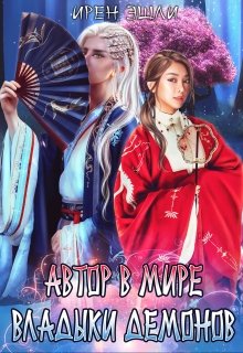 Читать книгу Автор в мире Владыки демонов автор: Ирен  Эшли