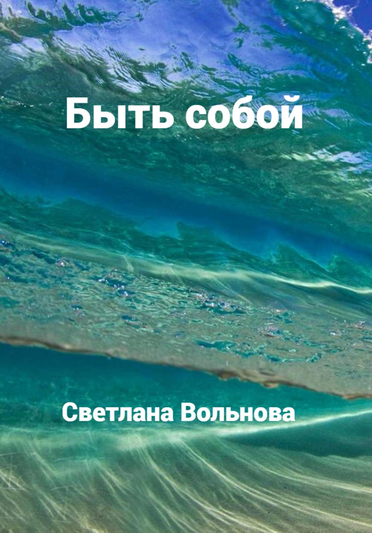 Читать книгу Быть собой автор: Светлана  Вольнова
