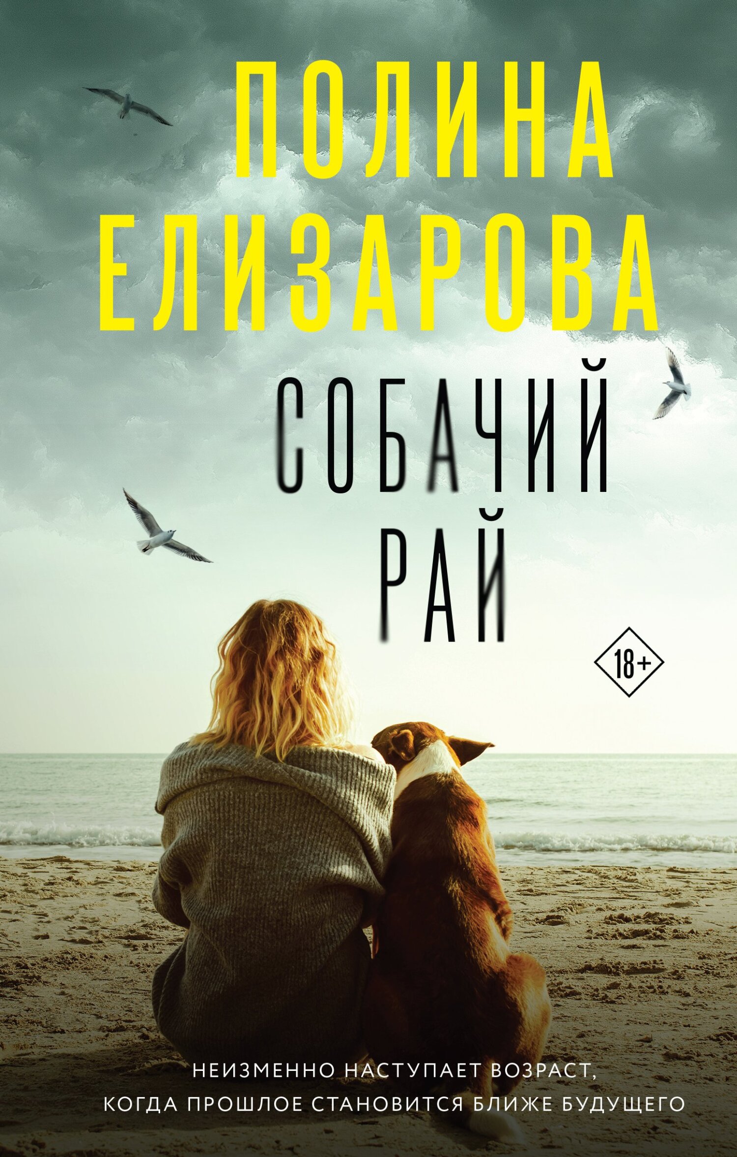 Читать книгу Собачий рай автор: Полина Федоровна Елизарова