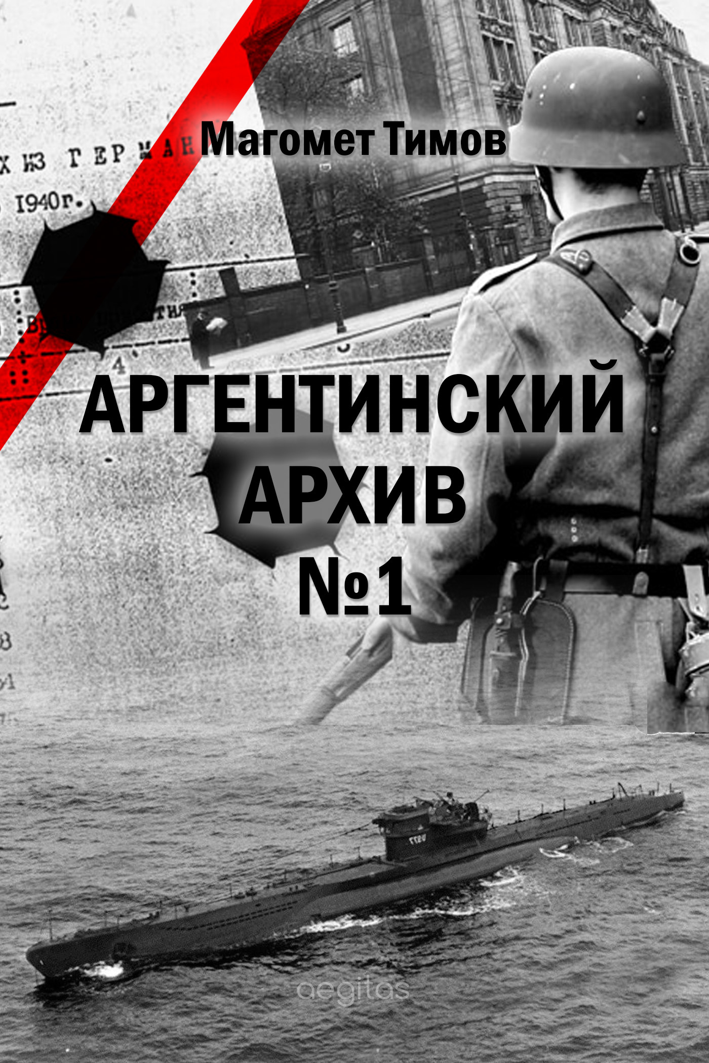 Читать книгу Аргентинский архив №1 автор: Магомет Д. Тимов