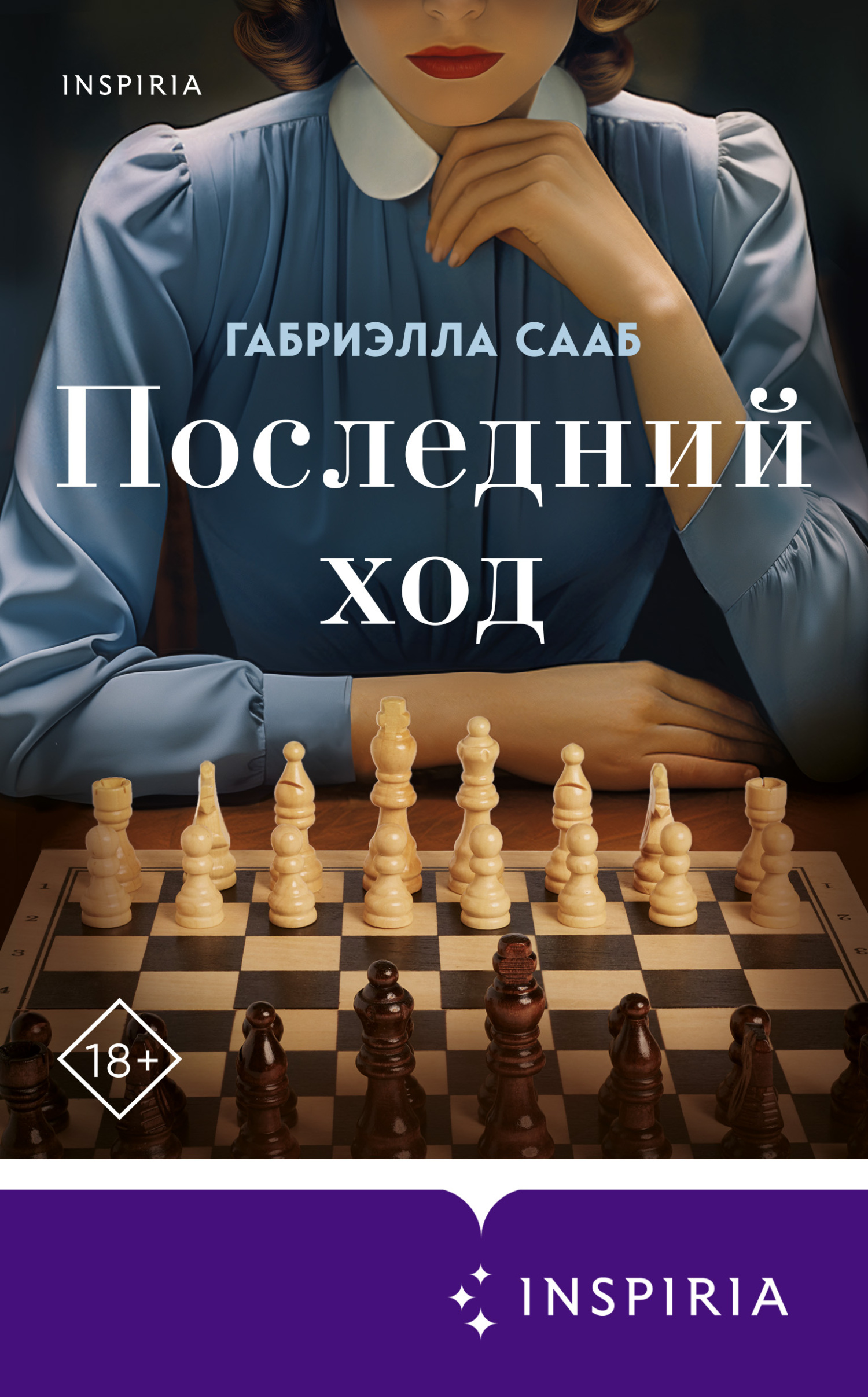Читать книгу Последний ход автор: Габриэлла  Сааб