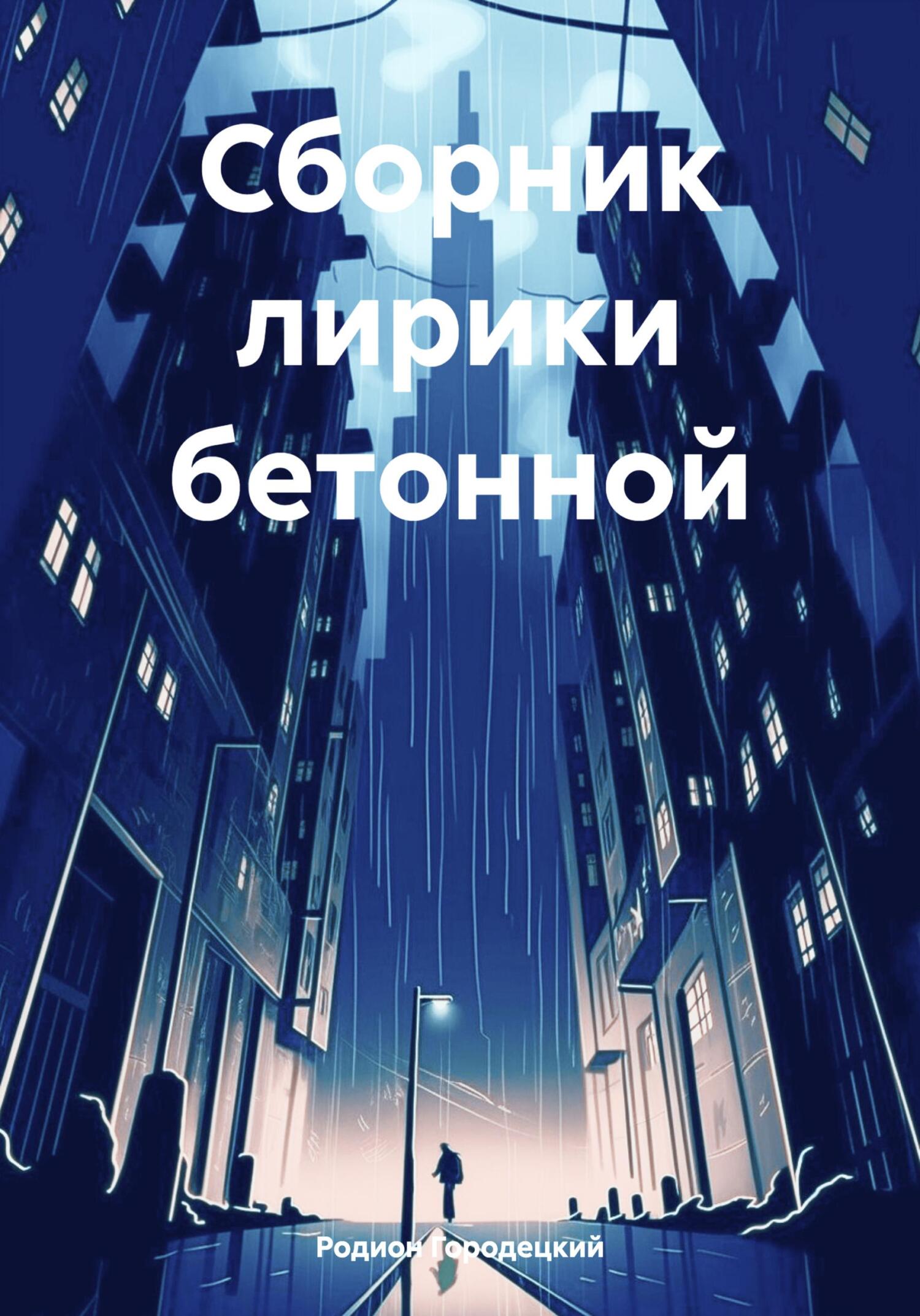 Читать книгу Сборник лирики бетонной автор: Родион  Городецкий