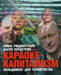 Читать книгу Караоке-капитализм. Менеджмент для человечества автор: Йонас А Риддерстрале, Кьелл  Нордстрем
